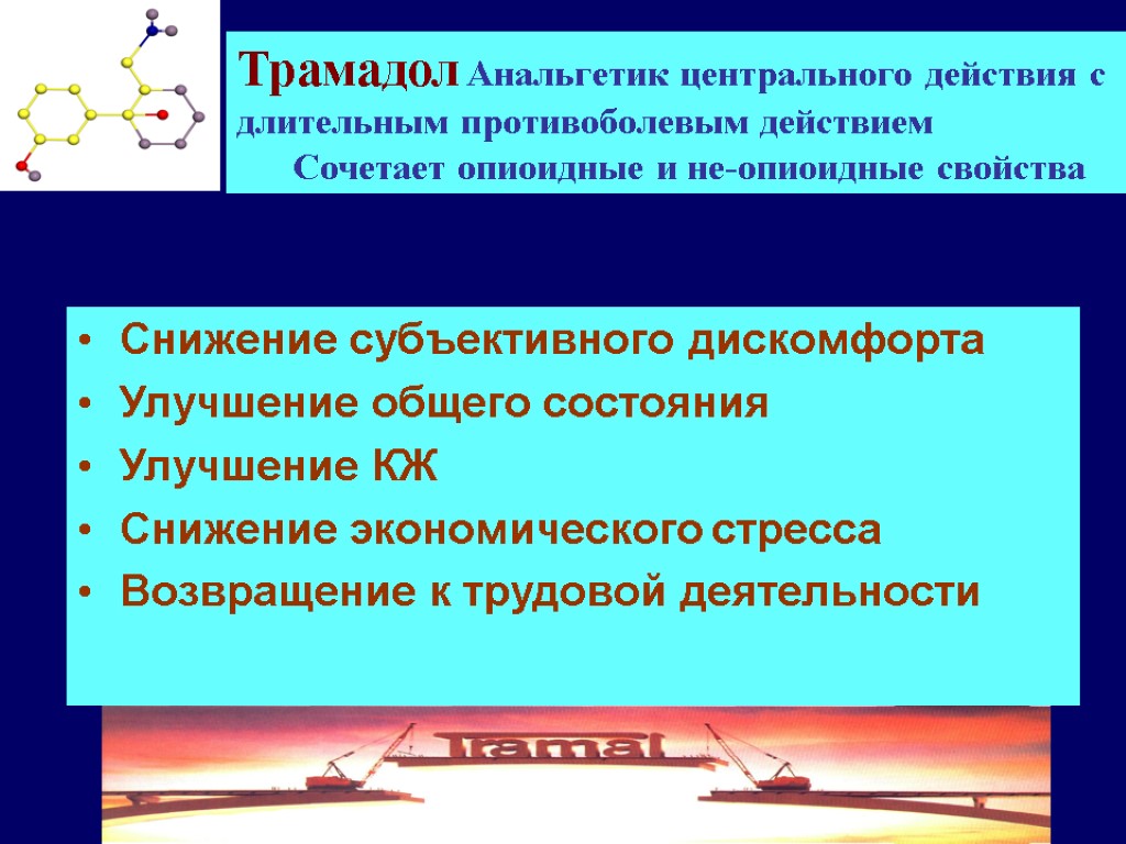 Снижение субъективного дискомфорта Улучшение общего состояния Улучшение КЖ Снижение экономического стресса Возвращение к трудовой